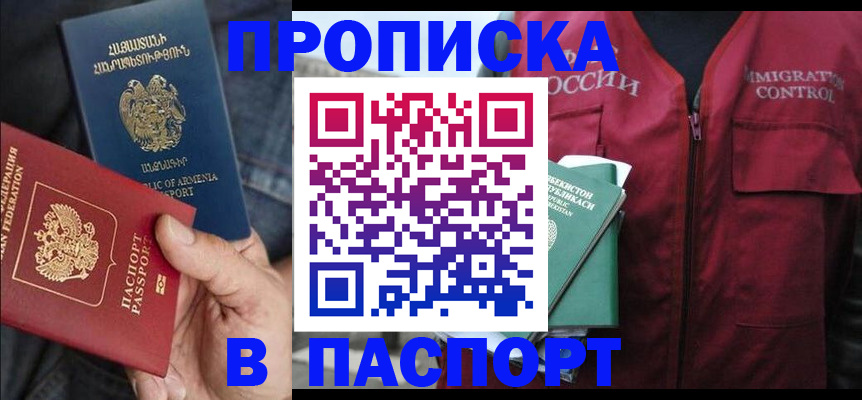 купить прописку в Смоленской области